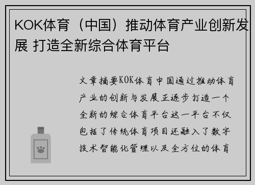 KOK体育（中国）推动体育产业创新发展 打造全新综合体育平台