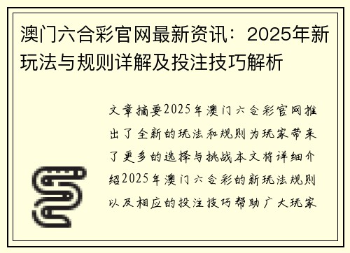 澳门六合彩官网最新资讯：2025年新玩法与规则详解及投注技巧解析