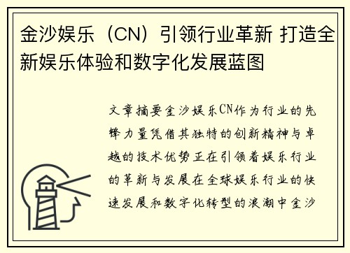 金沙娱乐（CN）引领行业革新 打造全新娱乐体验和数字化发展蓝图