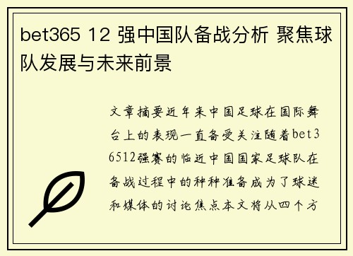 bet365 12 强中国队备战分析 聚焦球队发展与未来前景