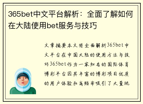 365bet中文平台解析：全面了解如何在大陆使用bet服务与技巧