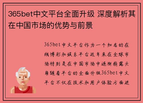 365bet中文平台全面升级 深度解析其在中国市场的优势与前景