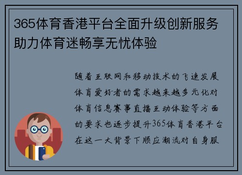 365体育香港平台全面升级创新服务 助力体育迷畅享无忧体验