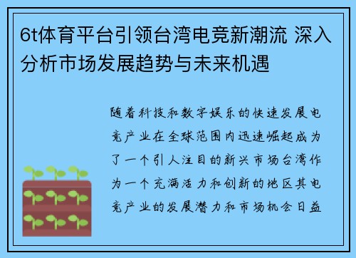 6t体育平台引领台湾电竞新潮流 深入分析市场发展趋势与未来机遇