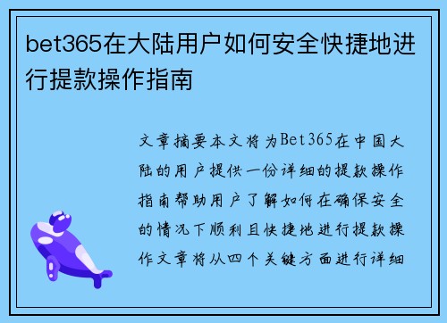 bet365在大陆用户如何安全快捷地进行提款操作指南