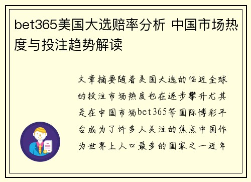 bet365美国大选赔率分析 中国市场热度与投注趋势解读
