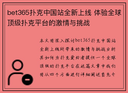 bet365扑克中国站全新上线 体验全球顶级扑克平台的激情与挑战