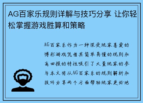 AG百家乐规则详解与技巧分享 让你轻松掌握游戏胜算和策略