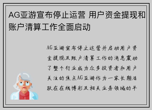AG亚游宣布停止运营 用户资金提现和账户清算工作全面启动