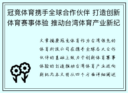 冠竞体育携手全球合作伙伴 打造创新体育赛事体验 推动台湾体育产业新纪元