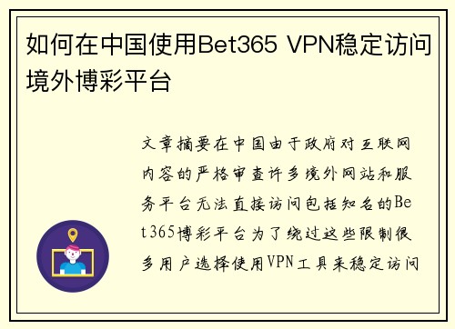 如何在中国使用Bet365 VPN稳定访问境外博彩平台