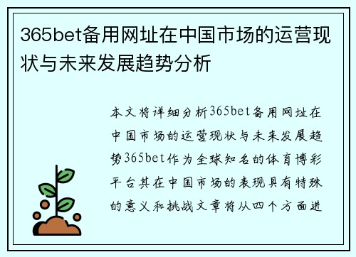 365bet备用网址在中国市场的运营现状与未来发展趋势分析