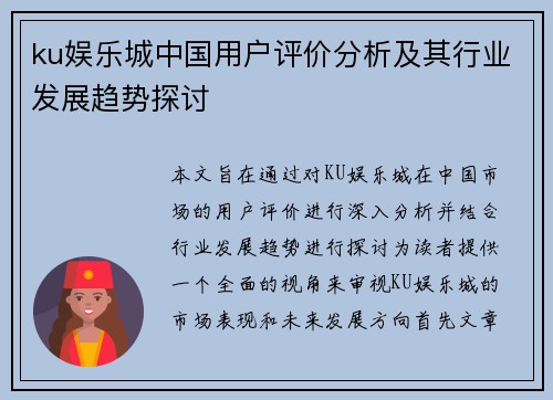 ku娱乐城中国用户评价分析及其行业发展趋势探讨