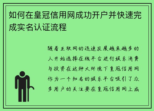 如何在皇冠信用网成功开户并快速完成实名认证流程