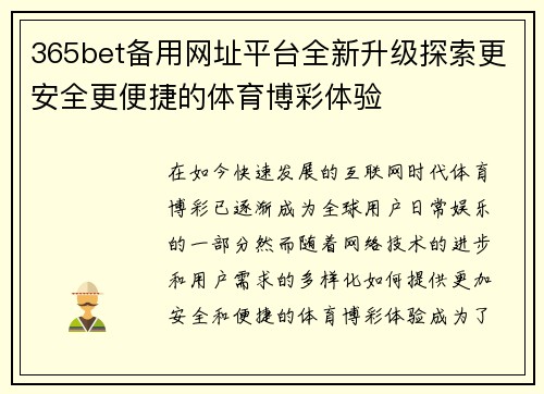 365bet备用网址平台全新升级探索更安全更便捷的体育博彩体验