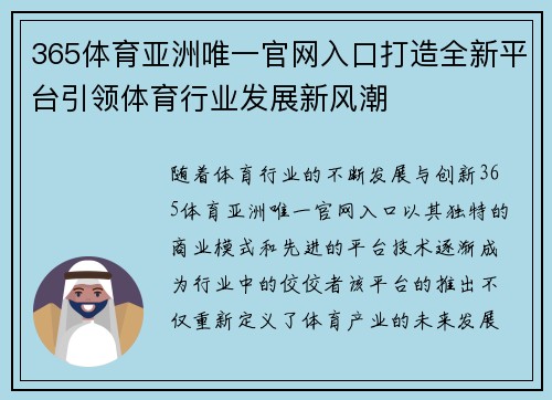 365体育亚洲唯一官网入口打造全新平台引领体育行业发展新风潮