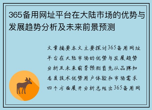 365备用网址平台在大陆市场的优势与发展趋势分析及未来前景预测