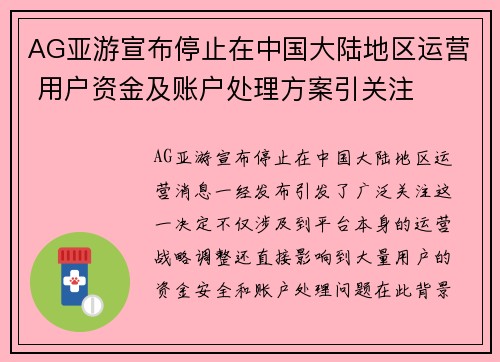 AG亚游宣布停止在中国大陆地区运营 用户资金及账户处理方案引关注