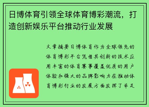 日博体育引领全球体育博彩潮流，打造创新娱乐平台推动行业发展