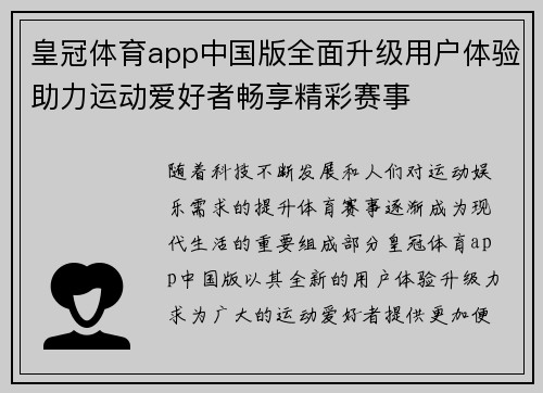 皇冠体育app中国版全面升级用户体验助力运动爱好者畅享精彩赛事
