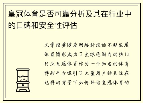 皇冠体育是否可靠分析及其在行业中的口碑和安全性评估
