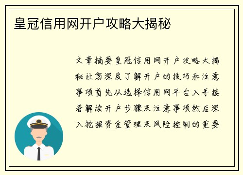 皇冠信用网开户攻略大揭秘