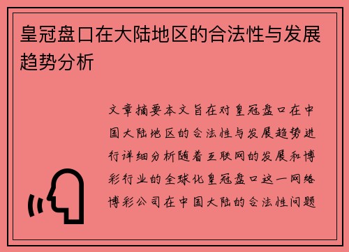 皇冠盘口在大陆地区的合法性与发展趋势分析