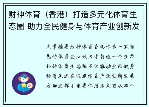 财神体育（香港）打造多元化体育生态圈 助力全民健身与体育产业创新发展