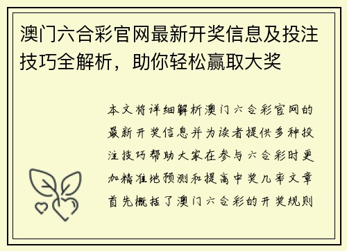 澳门六合彩官网最新开奖信息及投注技巧全解析，助你轻松赢取大奖