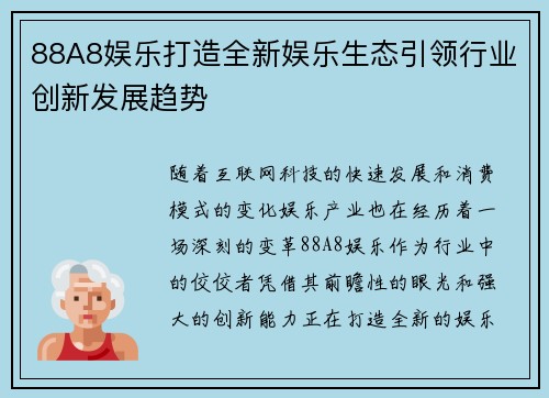 88A8娱乐打造全新娱乐生态引领行业创新发展趋势