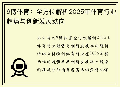 9博体育：全方位解析2025年体育行业趋势与创新发展动向