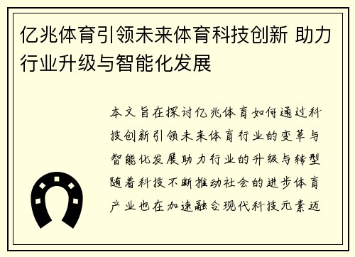 亿兆体育引领未来体育科技创新 助力行业升级与智能化发展