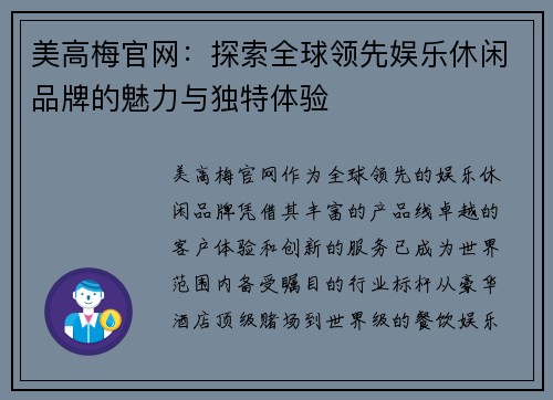 美高梅官网：探索全球领先娱乐休闲品牌的魅力与独特体验