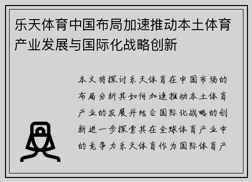 乐天体育中国布局加速推动本土体育产业发展与国际化战略创新