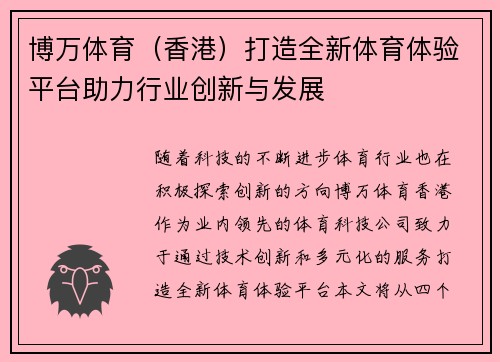 博万体育（香港）打造全新体育体验平台助力行业创新与发展