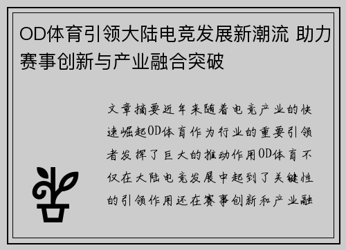 OD体育引领大陆电竞发展新潮流 助力赛事创新与产业融合突破