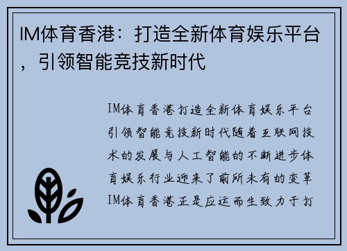 IM体育香港：打造全新体育娱乐平台，引领智能竞技新时代
