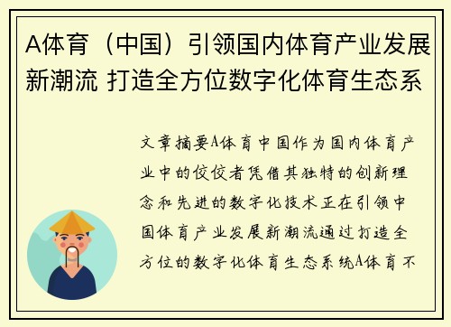 A体育（中国）引领国内体育产业发展新潮流 打造全方位数字化体育生态系统