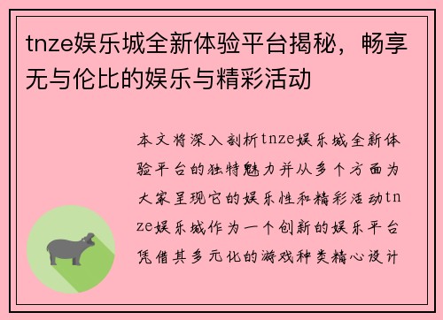 tnze娱乐城全新体验平台揭秘，畅享无与伦比的娱乐与精彩活动