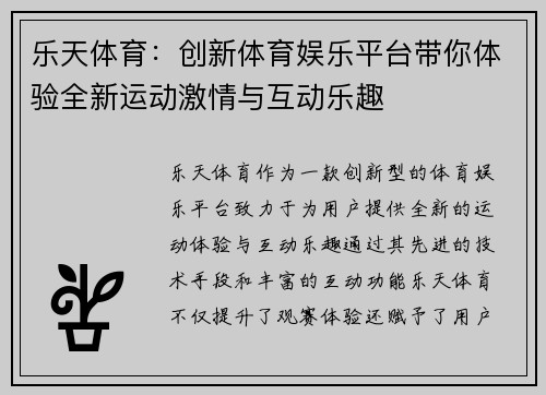 乐天体育：创新体育娱乐平台带你体验全新运动激情与互动乐趣