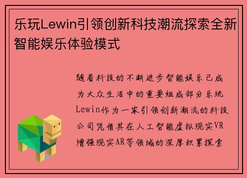乐玩Lewin引领创新科技潮流探索全新智能娱乐体验模式