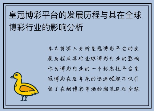 皇冠博彩平台的发展历程与其在全球博彩行业的影响分析