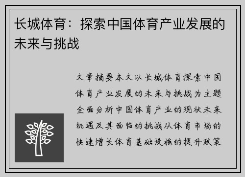 长城体育：探索中国体育产业发展的未来与挑战