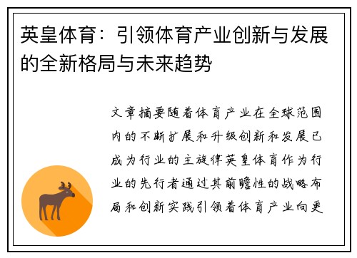 英皇体育：引领体育产业创新与发展的全新格局与未来趋势