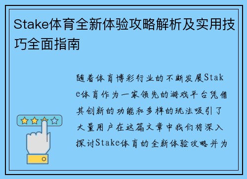Stake体育全新体验攻略解析及实用技巧全面指南