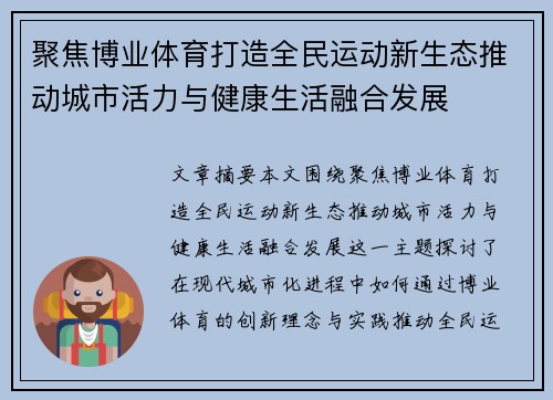 聚焦博业体育打造全民运动新生态推动城市活力与健康生活融合发展 聚焦博业体育打造全民运动新生态推动城市活力与健康生活融合发展