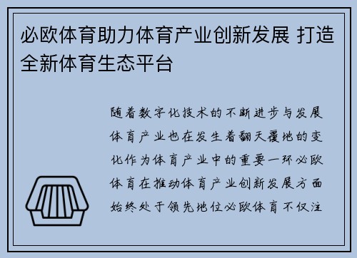 必欧体育助力体育产业创新发展 打造全新体育生态平台