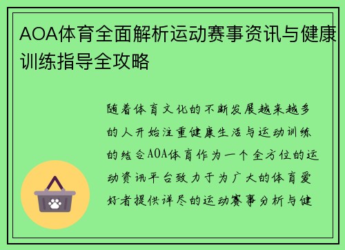 AOA体育全面解析运动赛事资讯与健康训练指导全攻略