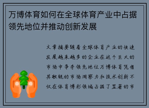 万博体育如何在全球体育产业中占据领先地位并推动创新发展 万博体育如何在全球体育产业中占据领先地位并推动创新发展