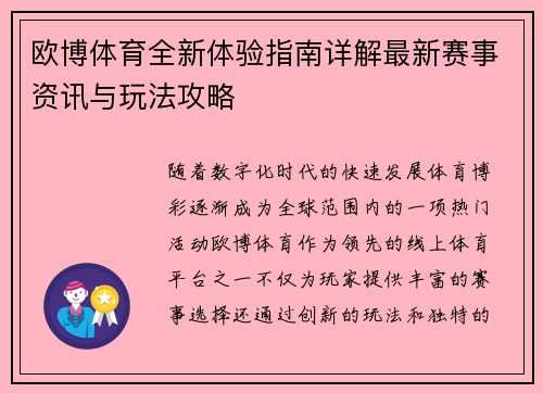 欧博体育全新体验指南详解最新赛事资讯与玩法攻略